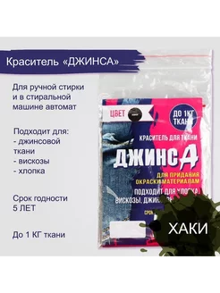 Краситель "ДЖИНСА" хаки 10 гр