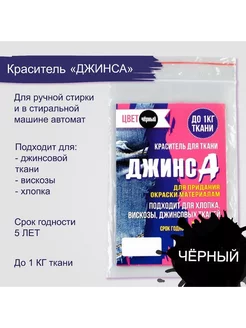 Краситель "ДЖИНСА" чёрный 10 гр