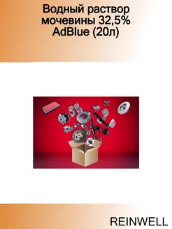 Водный раствор мочевины 32,5% AdBlue (20л)