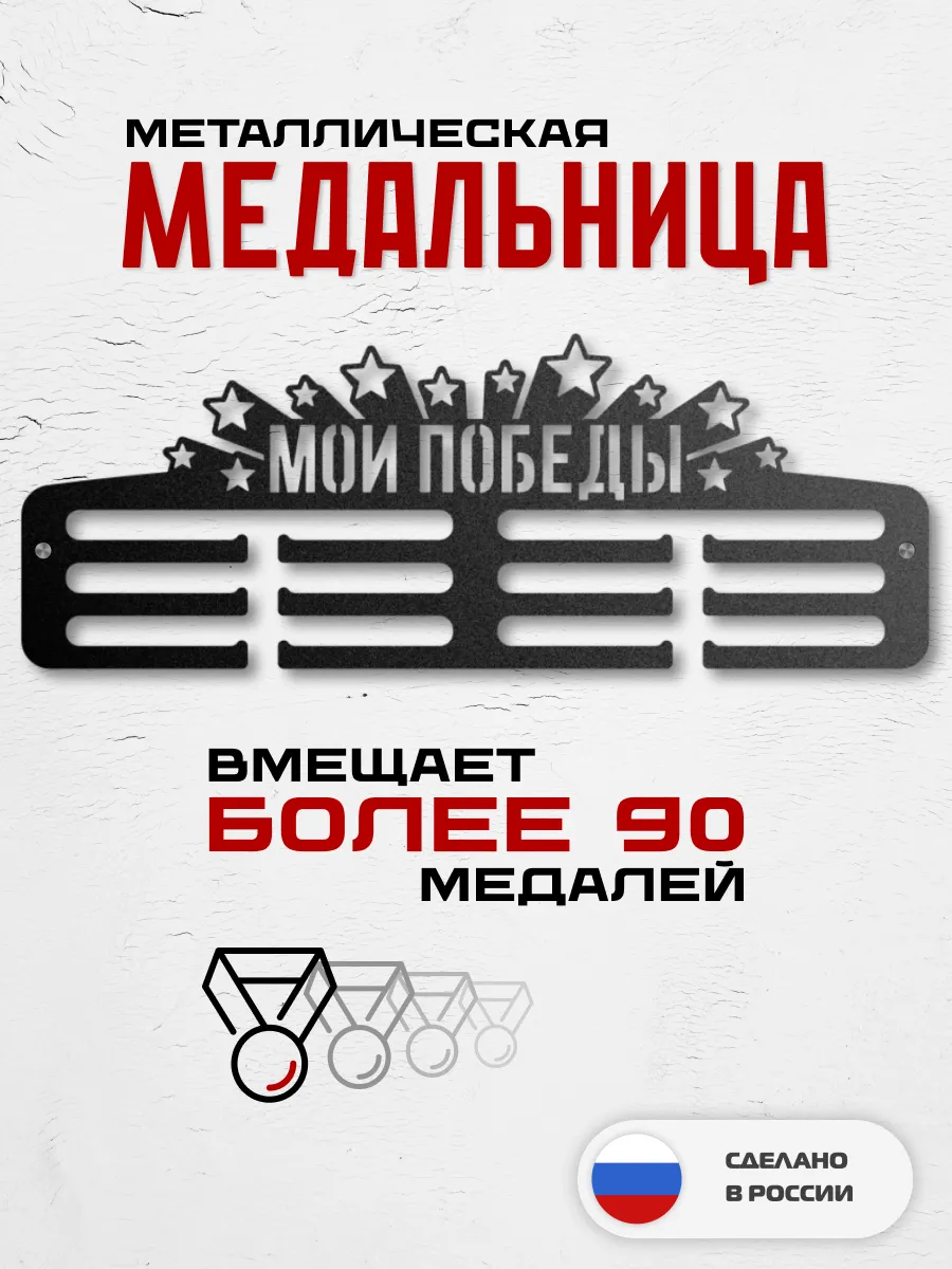 Медальница металлическая настенная 60см