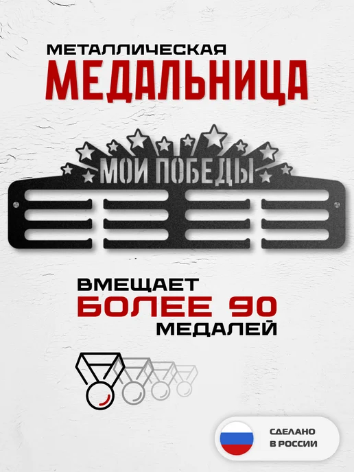 МОИ ПОБЕДЫ Медальница металлическая настенная 60см, черный