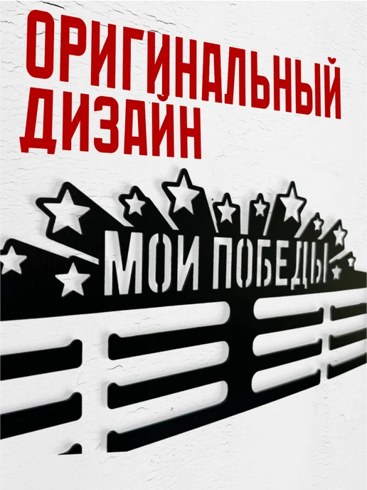 МОИ ПОБЕДЫ Медальница металлическая настенная 60см, черный, фото 3