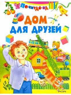 Дом для друзей книга для детей