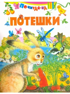 Потешки книга для детей