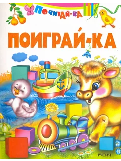 Поиграй-ка книга для детей