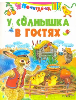 У солнышка в гостях книга для детей