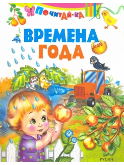 Времена года книга для детей