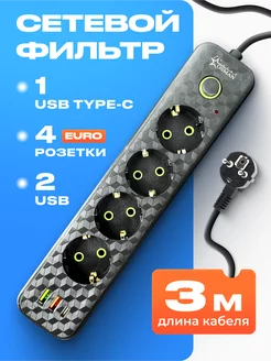 Удлинитель сетевой фильтр 3 м с USB