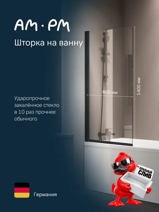 AM.PM Шторка для ванной Gem фиксированная, вариант