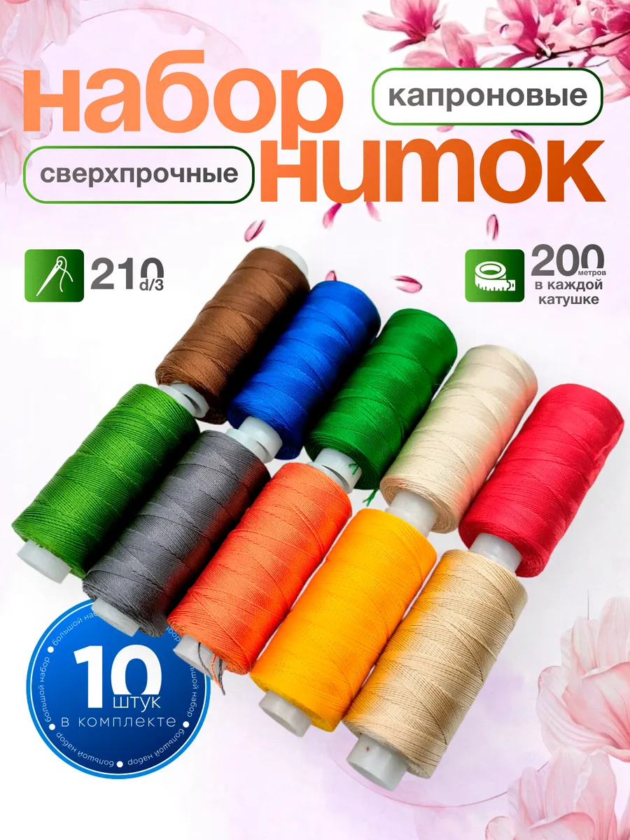 Нитки капроновые особопрочные набор 10 шт