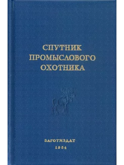 Спутник промыслового охотника (репринтное издание)