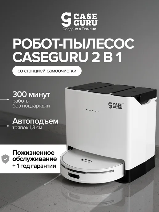 CaseGuru Робот-пылесос со станцией самоочистки Самочист, белый