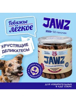 Лакомство для собак говяжье легкое, 350 г JAWZ 249705035 купить за 682 ₽ в интернет-магазине Wildberries