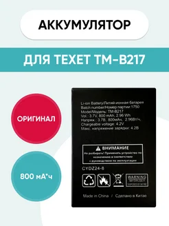 Аккумулятор Texet tm-b217 mobi 249706369 купить за 594 ₽ в интернет-магазине Wildberries