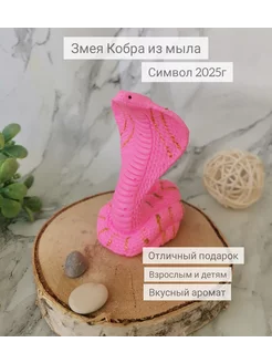 Мыло змейка Кобра