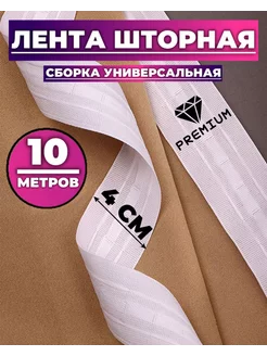 шторная лента 4см 10 м