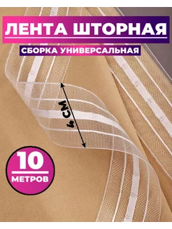 шторная лента 4см 10 м