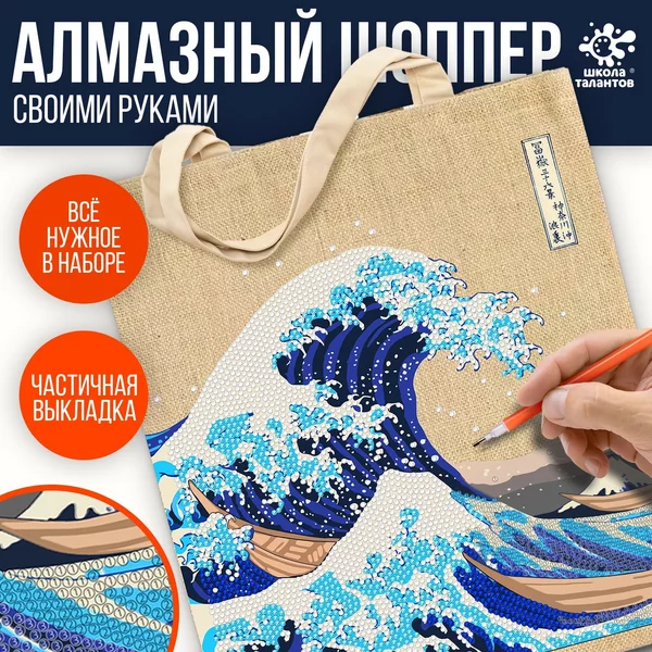 Наборы для творчества Шоперы с алмазной мозаикой Волна
