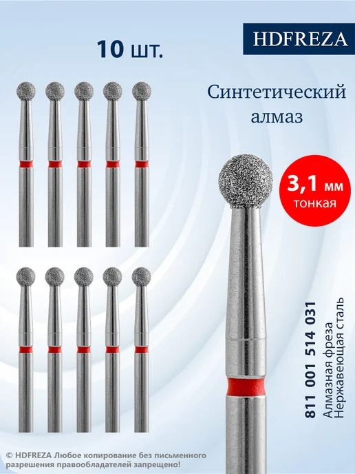 HDFREZA Фреза для маникюра и педикюра шар для кутикулы, 10 шт