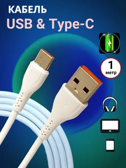 Кабель USB Type-C для андроидов, провод для телефона, Type-C 249710883 купить за 148 ₽ в интернет-магазине Wildberries