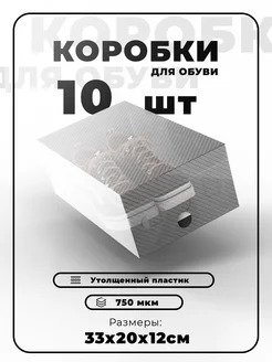 Коробка для обуви пластиковая усиленная №10