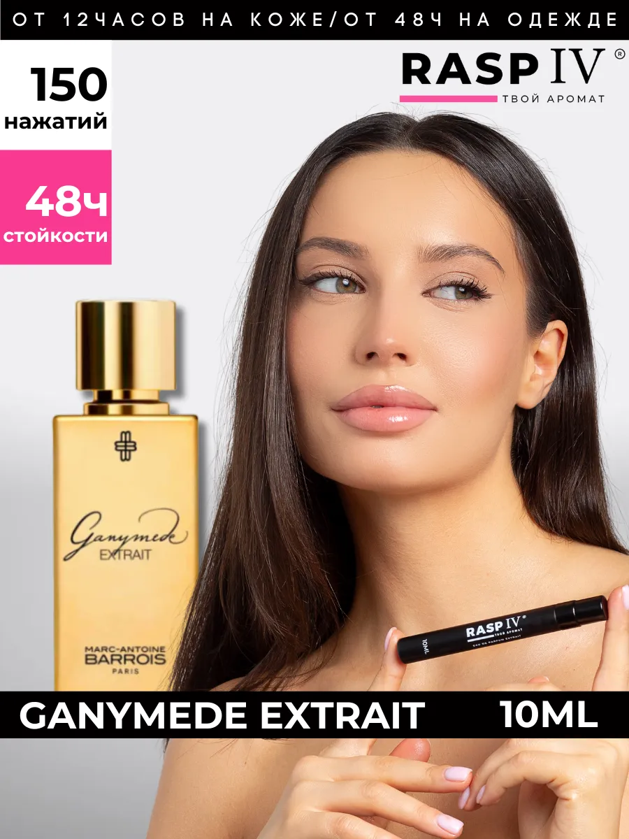 Ganymede Extrait духи 10мл + подарок...