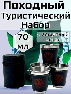 Набор туристической посуды, 4 стопки,70мл