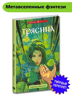 Трясина Фещенко Н.Е. Фэнтези 12+