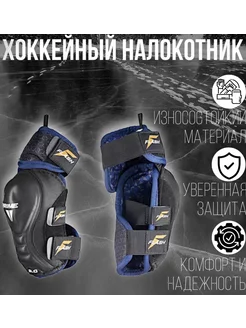 Налокотник хоккейный Flash 2.0R JR