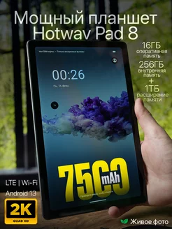 Планшет HOTWAV Pad 8 8GB+8GB 256GB 7500mAh XChagaev 249717438 купить за 13 363 ₽ в интернет-магазине Wildberries