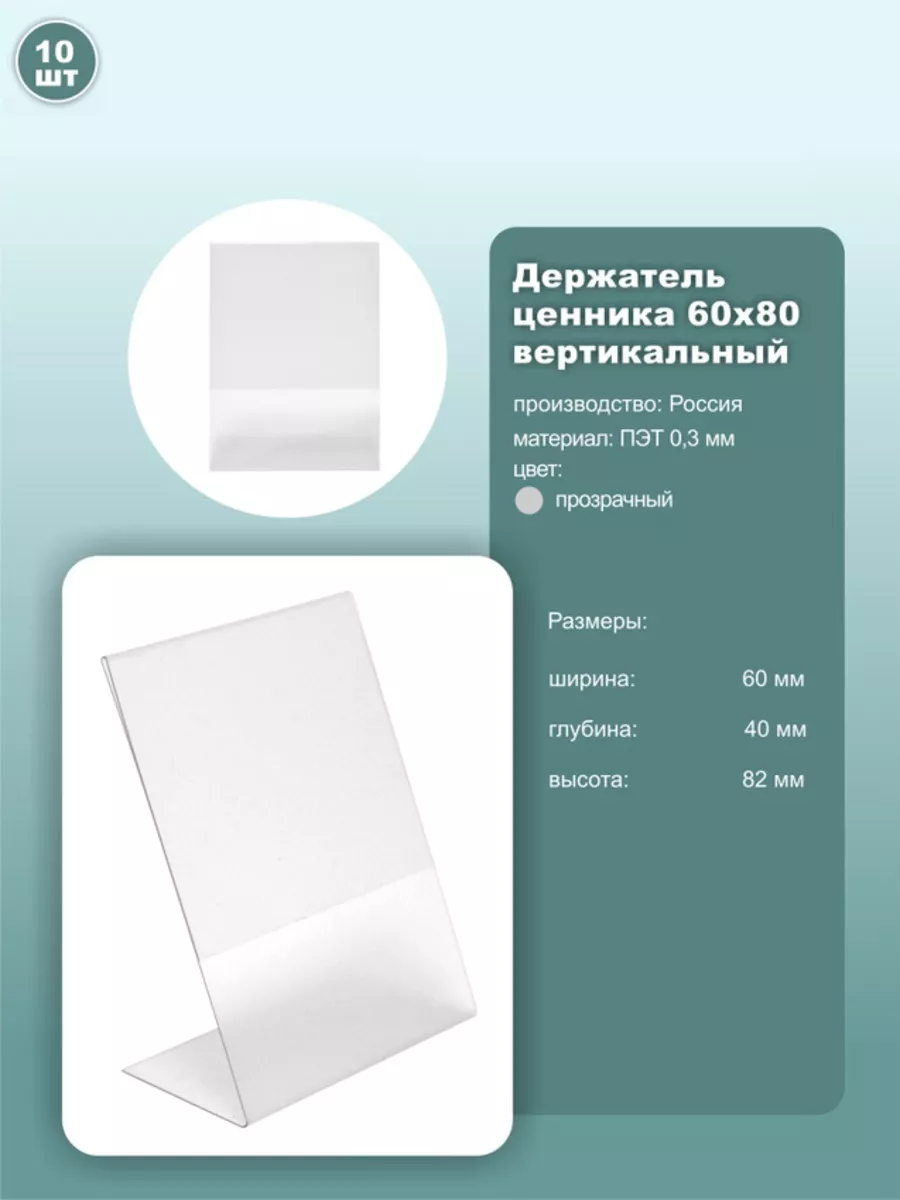 Ценник 60*80мм вертикальный, ПЭТ, 10шт.