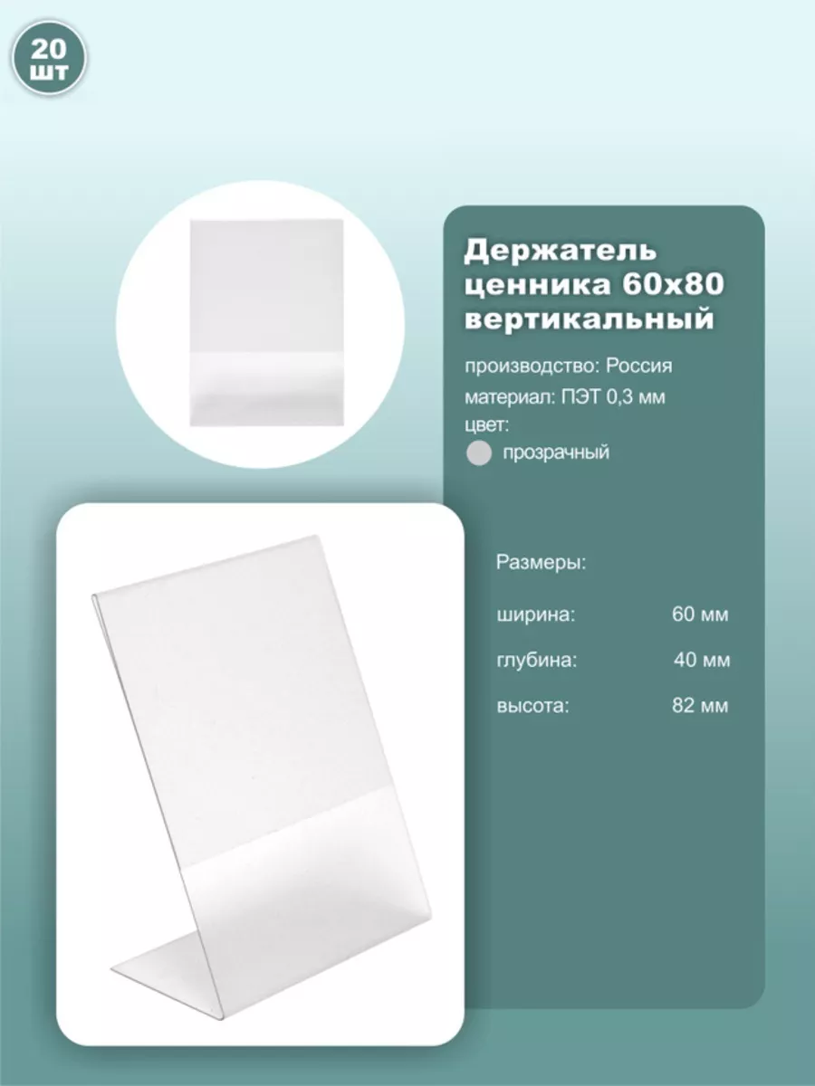 Ценник 60*80мм вертикальный, ПЭТ, 20шт.