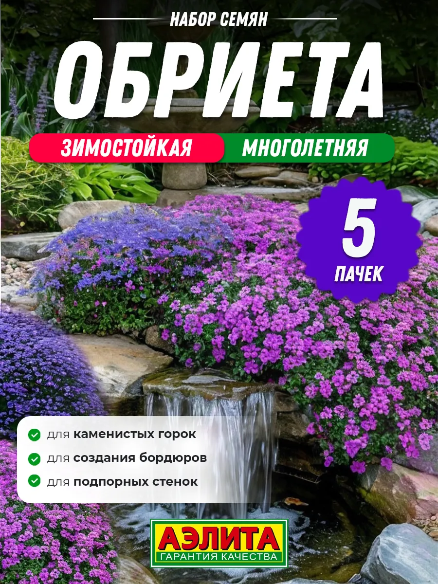 Семена Обриета Аубреция...