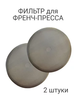 Сито в Френч-пресс 800-1000мл (2шт) Active House 249718756 купить за 412 ₽ в интернет-магазине Wildberries