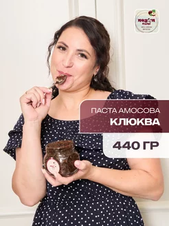 Паста Амосова. Орехи. Сухофрукты. Клюква.680 грамм