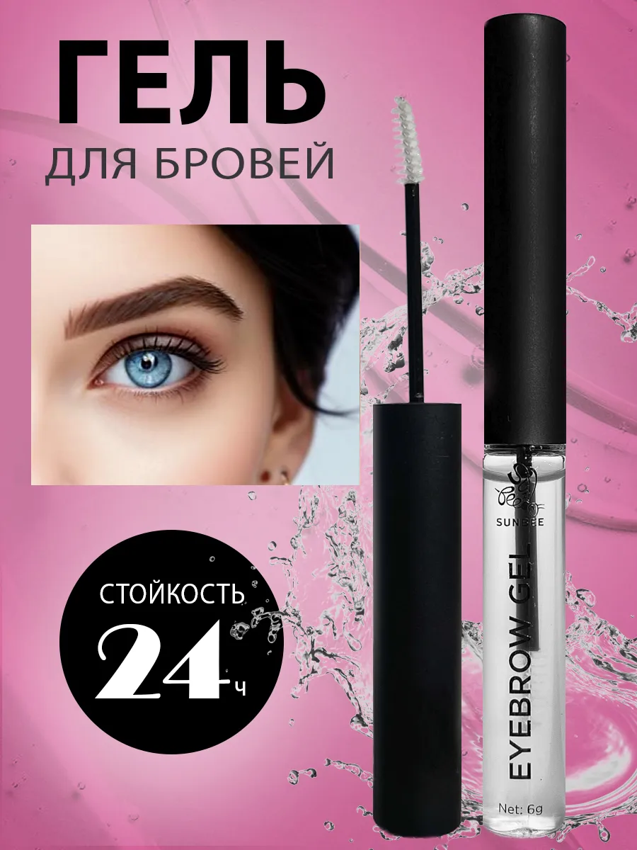 Гель для бровей фиксирующий стойкий прозрачный