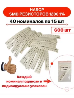 Набор SMD резисторов 1206 ±1@ номиналов по 15 штук 249720424 купить за 359 ₽ в интернет-магазине Wildberries