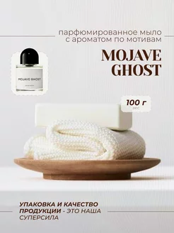 Мыло туалетное MOJAVE GHOST BYREDO 100GR