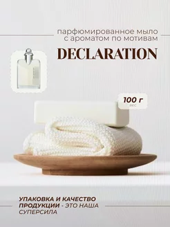 Мыло туалетное CARTIER DECLARATION 100GR Парфюмерный дом JOANNA BATTICHELLI 249720493 купить за 323 ₽ в интернет-магазине Wildberries