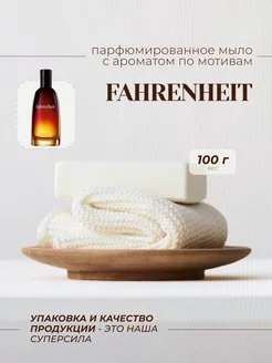 Мыло туалетное DIOR FAHRENHEIT 100GR