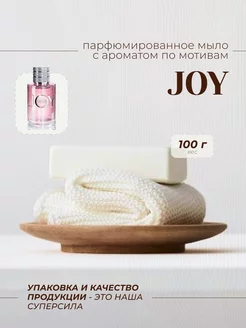 Мыло туалетное DIOR JOY 100GR