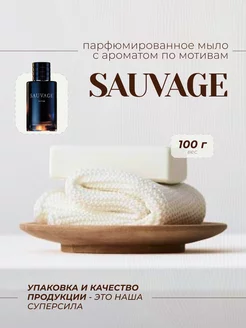 Мыло туалетное DIOR SAUVAGE PARFUM 100GR