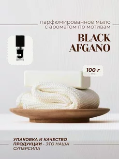 Мыло туалетное BLACK AFGANO 100GR Парфюмерный дом JOANNA BATTICHELLI 249720664 купить за 216 ₽ в интернет-магазине Wildberries