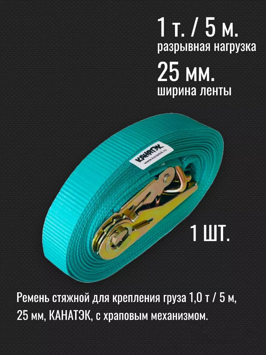 Стяжной ремень для груза 1т...