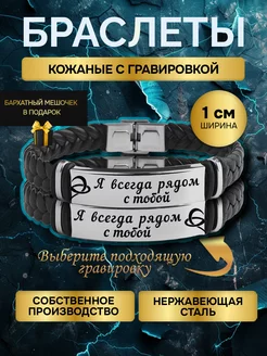 Браслет парные с гравировкой с надписью Я рядом с тобой