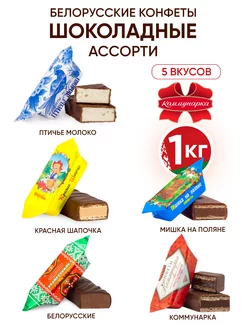 Белорусские конфеты шоколадные ассорти