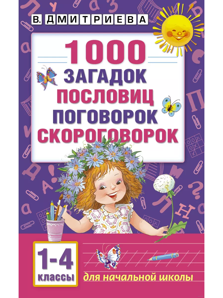 1000 загадок, пословиц, поговорок, скороговорок