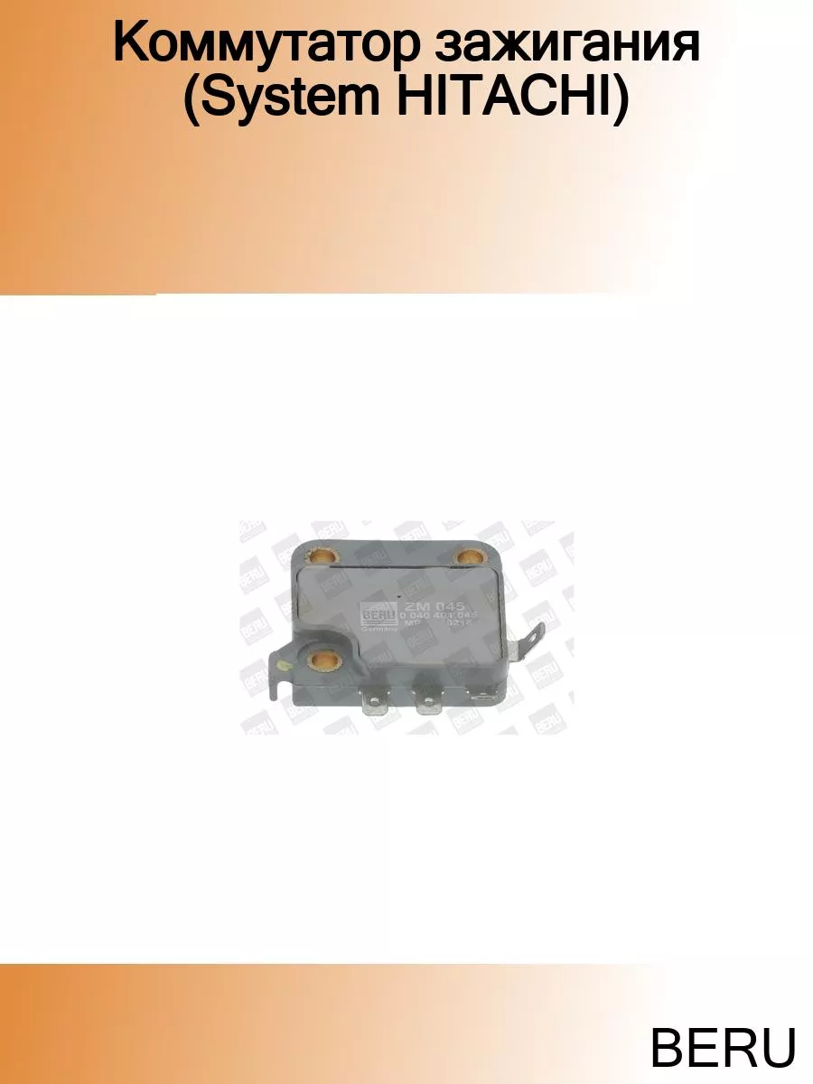 Коммутатор зажигания (System HITACHI)