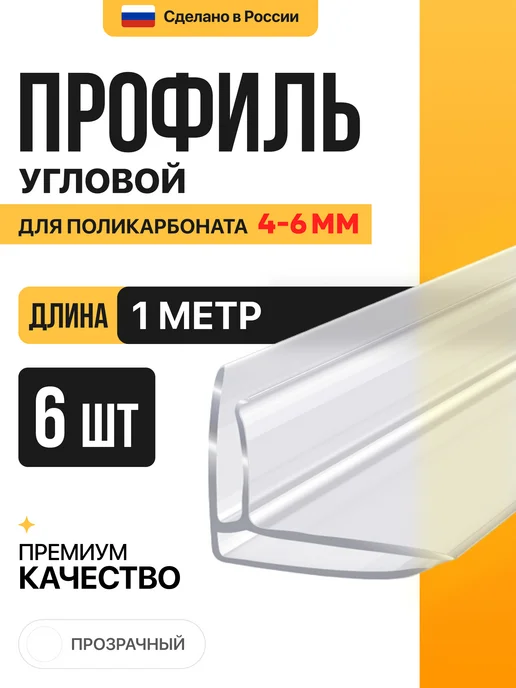 МЕГАУРОЖАЙ Угловой профиль для поликарбоната 4-6мм, 1м - 6шт, 1 м, 6 шт