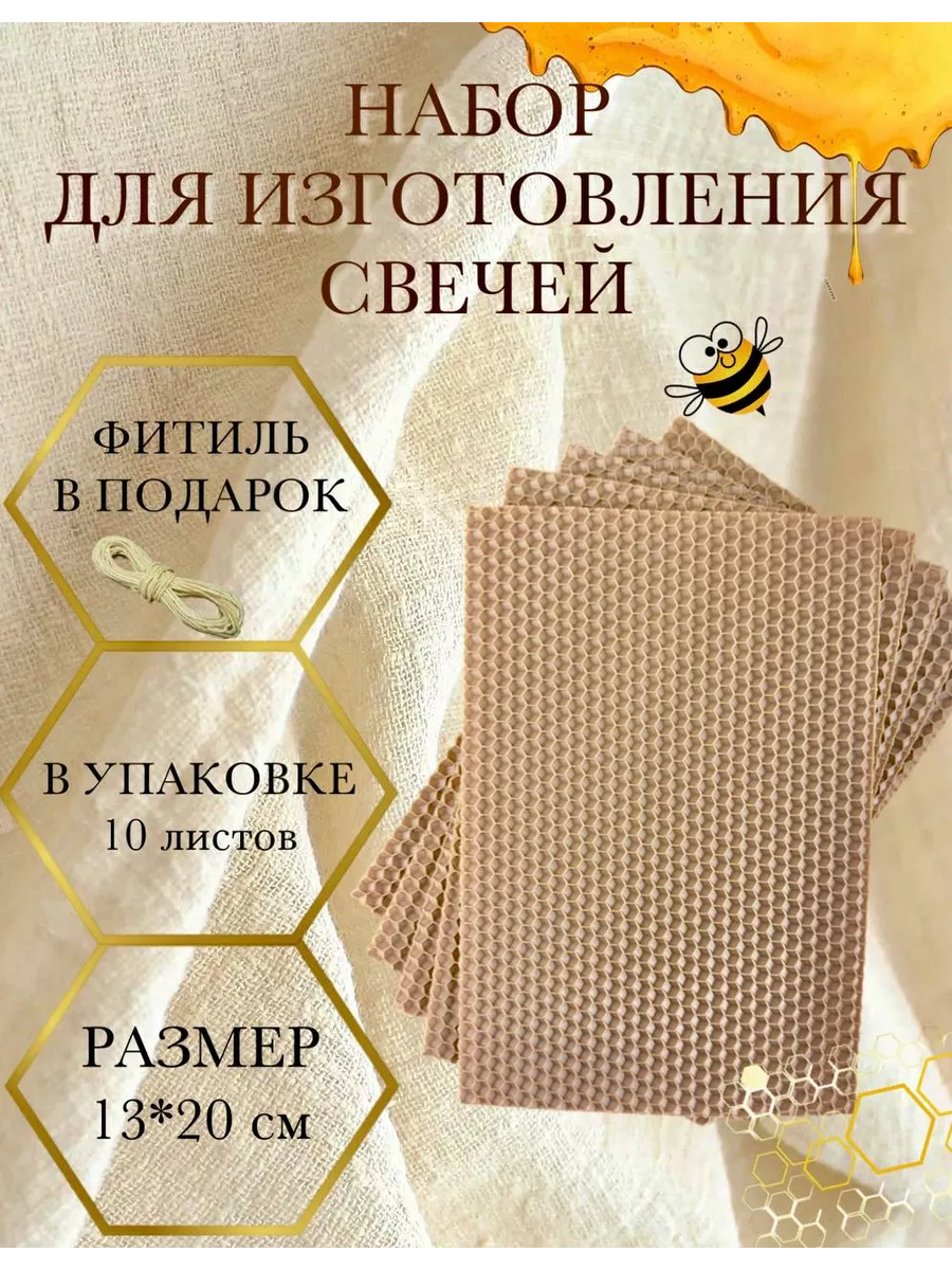 Набор для изготовления свечей. Вощина 10 листов